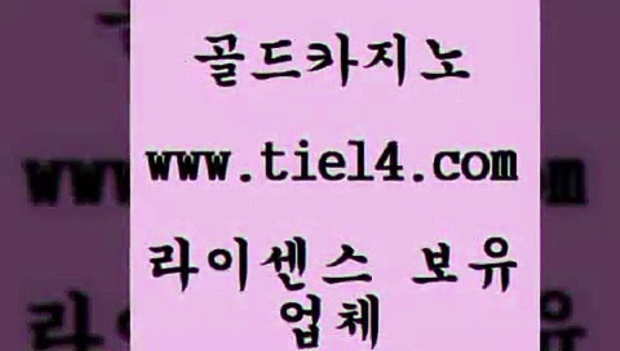 www.tie14.com 솔레어카지노 골드카지노 카지노먹튀 www.tie14.com카지노사이트 【tie14≠com♂골드카지노】 생방송카지노 골드카지노 더킹카지노