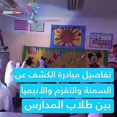 تفاصيل مبادرة الكشف عن السمنة والتقزم والأنيميا بين طلاب المدارس