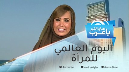 في اليوم العالمي للمرأة.. تعرف على إنجازات أول عالمة سعودية في مجال البيئة