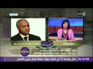 شاهد هجوم بكرى على العليمى لسبه المشير