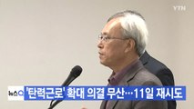 [YTN 실시간뉴스] '탄력근로' 확대 의결 무산...11일 재시도 / YTN