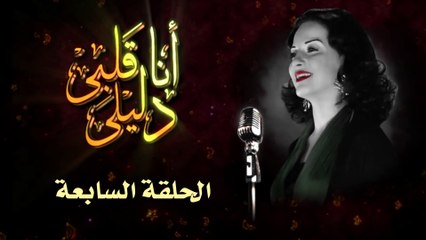مسلسل أنا قلبى دليلى – الحلقة  السابعة