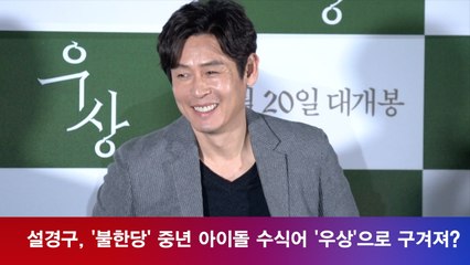 설경구, '불한당' 중년 아이돌 수식어 '우상'으로 구겨져?