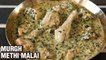 Murgh Methi Malai - Restaurant Style Chicken Methi Malai - Chicken Gravy Recipe - Smita