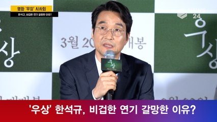 '우상' 한석규, 비겁한 연기 갈망? '믿고 보는 배우'