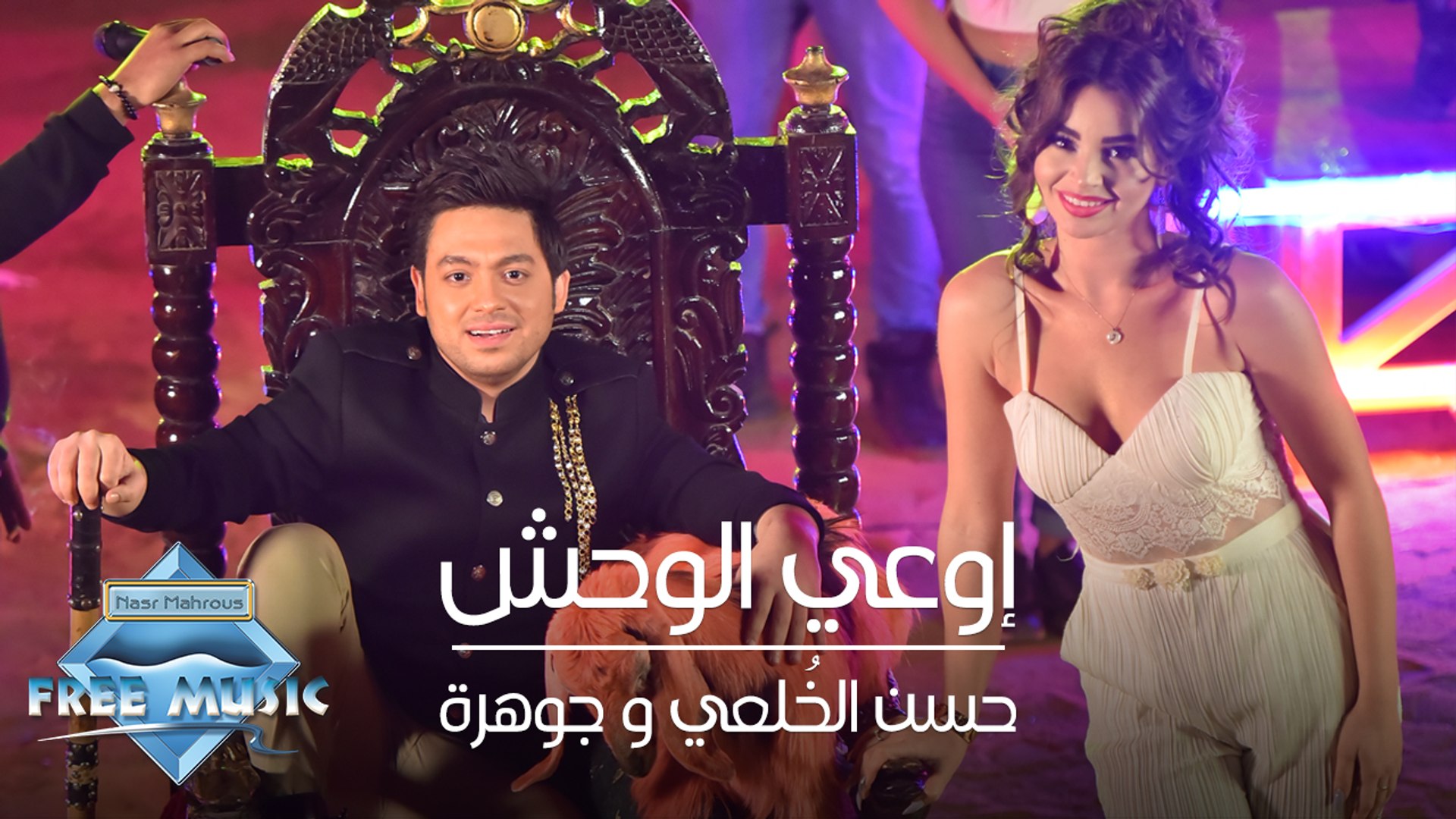 Hassan El Kholaey & Johara - Ew3a el wa7sh | حسن الخلعي و جوهرة - اوعى  الوحش - فيديو Dailymotion