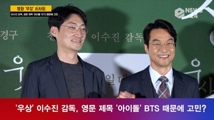 '우상' 이수진 감독, 영문 제목 '아이돌' BTS 때문에 고민