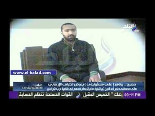 حصريا لـ "صدي البلد".. اعترافات إرهابي من "عرب شركس"