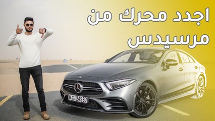 Mercedes CLS 53 مرسيدس سي ال اس