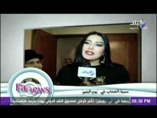 سمية الخشاب فى يوم اليتيم