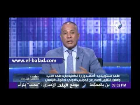أحمد موسى يطالب الداخلية بالرد على كذب وافتراء التقرير الصادر عن المجلس الدولي لحقوق الإنسان