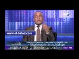 أحمد موسى ينفعل على الهواء بسبب تصريحات عبد الغفار شكر بوقف عفوبة أعدام الإخوان