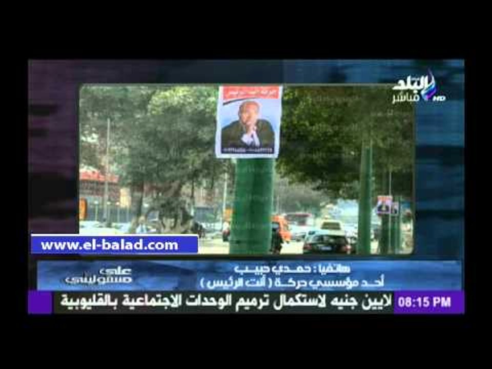 أحد مؤسسى «أنت الرئيس»: هدفنا عودة الفريق شفيق لمصر..والشعار يرجع لانتخابات الرئاسة