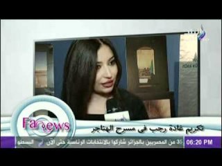 تكريم غادة رجب فى مسرح الهناجر