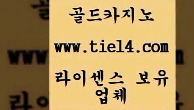 tie14.com 더킹카지노 골드카지노 필리핀카지노후기 tie14.com바카라사이트 「골드카지노←tie14∞COM」 강원랜드 골드카지노 세부카지노