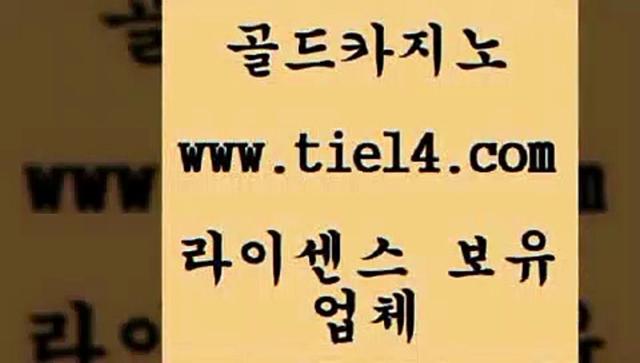 www.tie14.com 더킹카지노 골드카지노 필리핀카지노후기 www.tie14.com바카라사이트 「골드카지노←tie14∞COM」 강원랜드 골드카지노 세부카지노