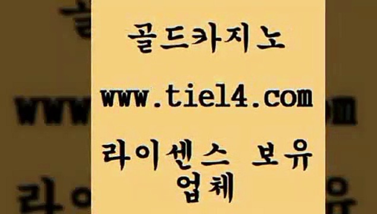 www.tie14.com 카지노사이트주소 골드카지노 바카라하는곳 www.tie14.com블랙잭게임 『골드카지노￥tie14。COM』 마닐라밤문화 골드카지노 실시간라이브