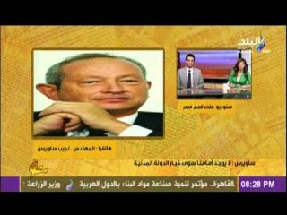 نجيب ساويرس يفسر بيان الذى اصدرة بخصوص  اختيار الدولة المدنية