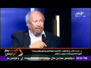 د سعد الدين ابراهيم عدم توقع نتيجة الانتخابات ابرز دلائل الديمقراطية