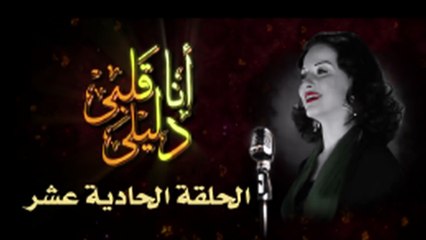 مسلسل أنا قلبى دليلى – الحلقة  الحادية عشر
