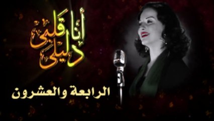 مسلسل أنا قلبى دليلى – الحلقة  الرابعة والعشرون