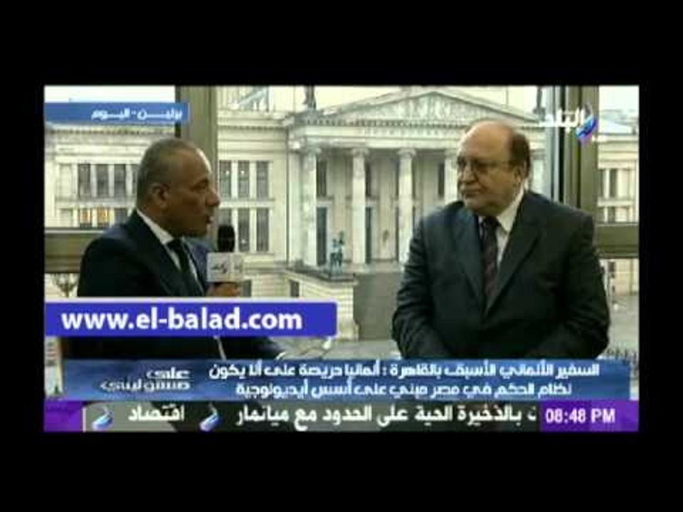 سفير ألمانيا الأسبق: برلين واجهت العمليات الإرهابية بكل قوة