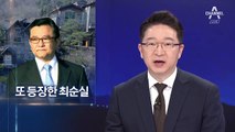 ‘별장 성접대 의혹’ 김학의 사건에 등장한 최순실