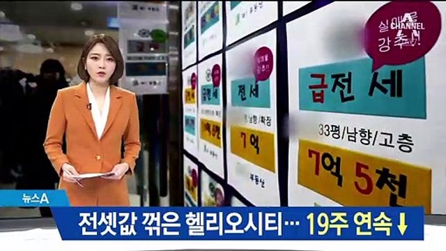 전셋값 꺾은 헬리오시티…서울 아파트 19주 연속 하락