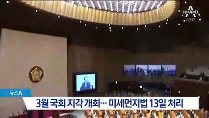 ‘지각’ 3월 국회 개회…미세먼지법 13일 처리