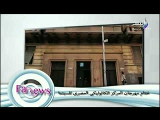 ختام مهرجان المركز الكاثوليكى المصرى للسينما.