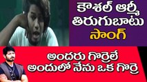 అందరు గొర్రెలే... కౌశల్ ను వదిలేలా లేరుగా l Bigg Boss 2 Telugu Winner Kaushal l V Telugu