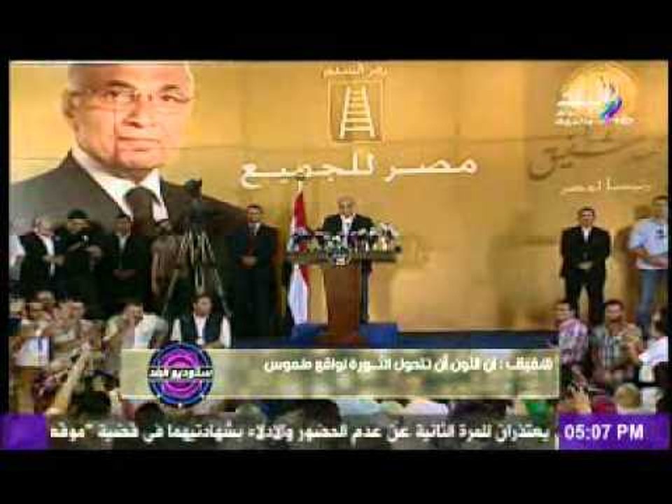 المؤتمر الصحفى للفريق احمد شفيق