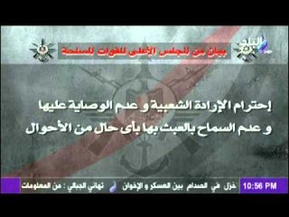 بيان من المجلس الاعلى للقوات المسلحة