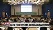 Experts gather for seminar to discuss ways to revive tourism to Mt. Geumgangsan in N. Korea