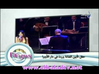 حفل تأببن  الفنانة وردة فى دار الاوبرا