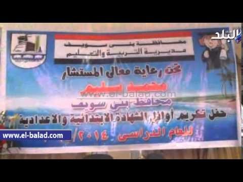 محافظ بني سويف يكرم أوائل الشهادتين الإبتدائية والإعدادية