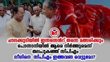 Innocent ചാലക്കുടിയില്‍ സിറ്റിംഗ് എംപി ഇന്നസെന്റ് വീണ്ടും മത്സരിക്കും