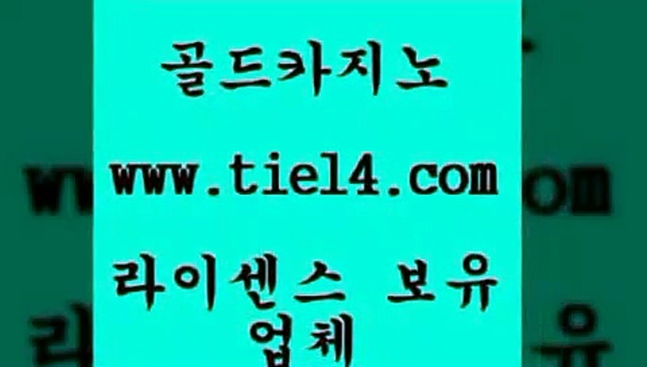 www.tie14.com 마카오카지노 골드카지노 더킹카지노 www.tie14.com더킹카지노 〕tie14⇔com↘골드카지노〔 라이브바카라 골드카지노 더카지노