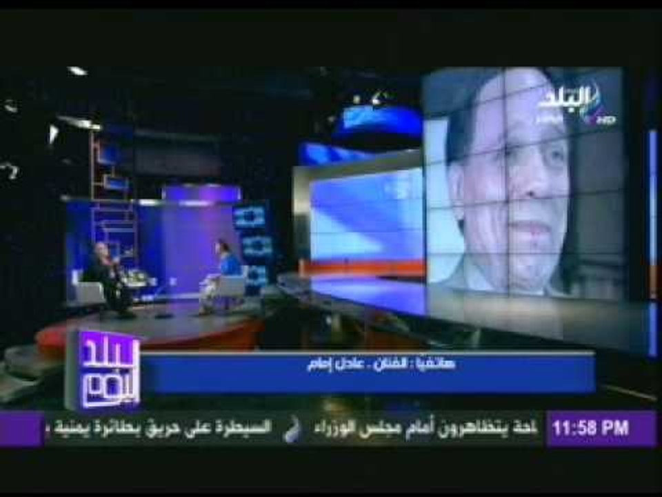 عادل امام للفخرانى فى البلد اليوم:انت رمز الفن فى مصر