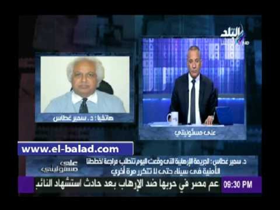 سمير غطاس: كان لدينا إحساس زائف بأن الجماعات الإرهابية تتراجع في سيناء