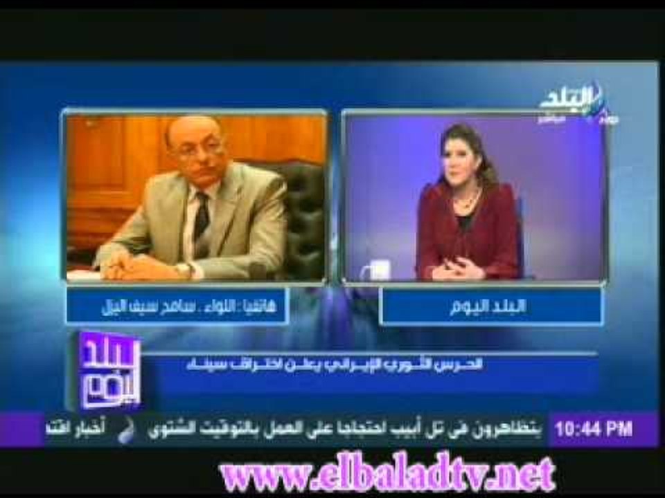 اللواء سامح سيف اليزل ليس من صالح ايران ان تقول انها  اسقطت انظمة فى الدول العربية