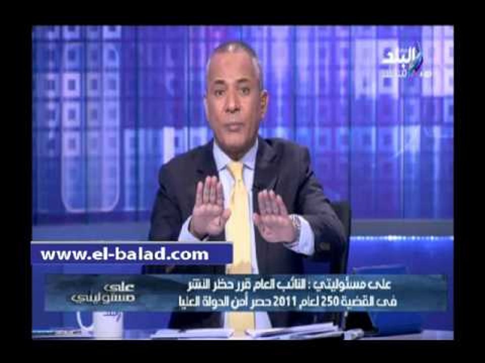 أحمد موسى: قرار حظر النشر في القضية 250 أمن الد...