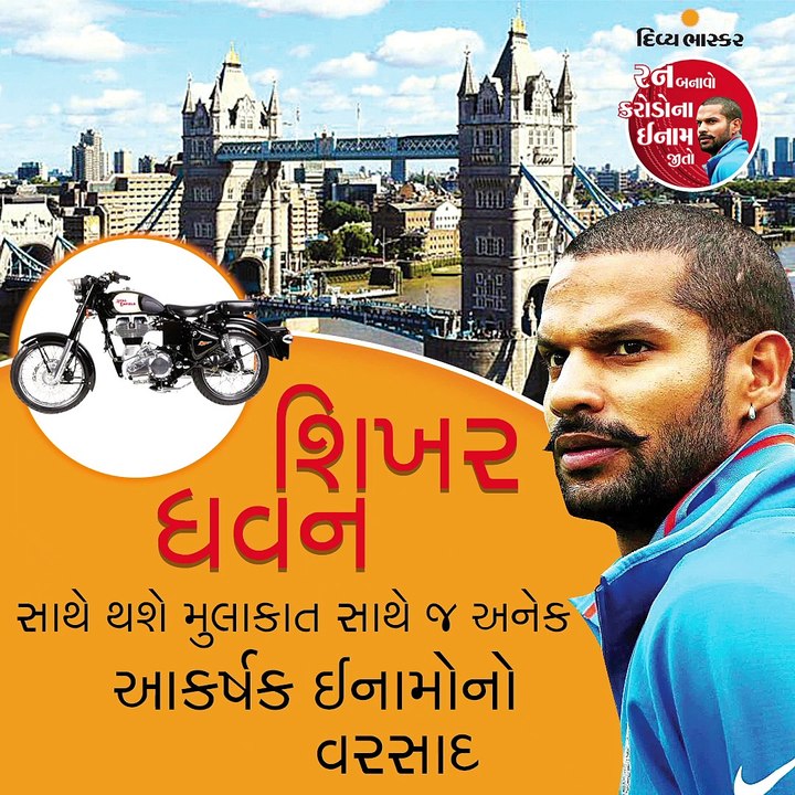 શિખર ધવન સાથે થશે મુલાકાત સાથે જ અનેક આકર્ષક ઈન...
