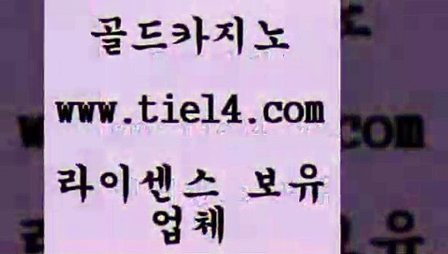 tie14.com 바카라사이트 골드카지노 라이브카지노 tie14.com바카라노하우 》골드카지노↙tie14∞COM《 바카라돈따는법 골드카지노 모바일카지노