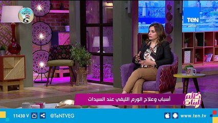 كلام البنات| أسباب وعلاج الورم الليفي عند السيدات