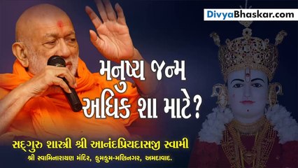મનુષ્ય જન્મ અધિક શા માટે?