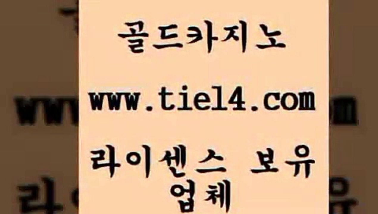 www.tie14.com 솔레어카지노 골드카지노 더킹카지노 www.tie14.com클럽카지노 』tie14≠com↖골드카지노『 생방송카지노 골드카지노 우리카지노