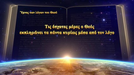 Χριστιανικά τραγούδια | Τις έσχατες μέρες ο Θεός εκπληρώνει τα πάντα κυρίως μέσα από τον λόγο