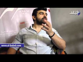 مؤلف فيلم سكر مر ل" صدى البلد " : شعرت بنجاح الفيلم من خلال مواقع التواصل الإجتماعي