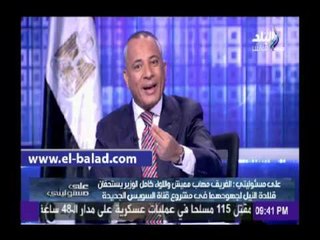 أحمد موسى بطالب بحملة تكريم لـ "مميش" و"الوزيري" لجهودهما في قناة السويس الجديدة